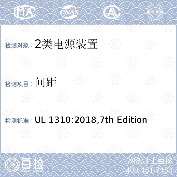 间距 2类电源装置 UL1310:2018 第7版 UL1310:2018,7th Edition