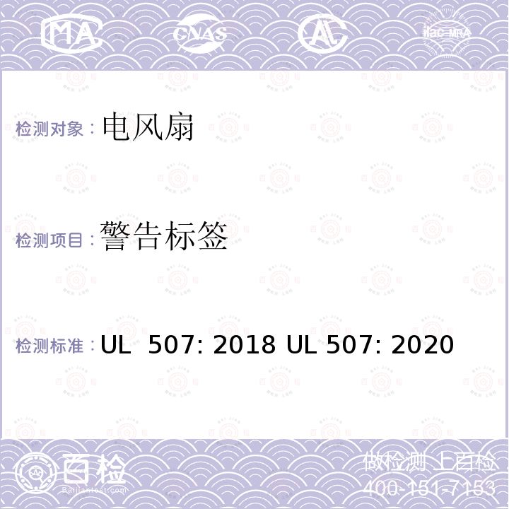 警告标签 电风扇标准 UL 507: 2018 UL 507: 2020