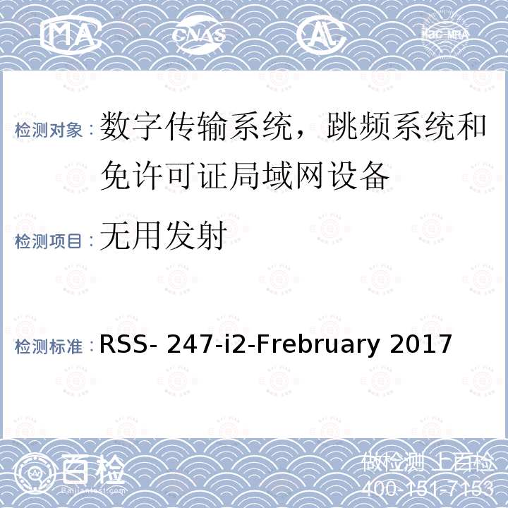 无用发射 RSS- 247-i2-Frebruary 2017 数字传输系统，跳频系统和免许可证局域网设备 RSS-247-i2-Frebruary 2017