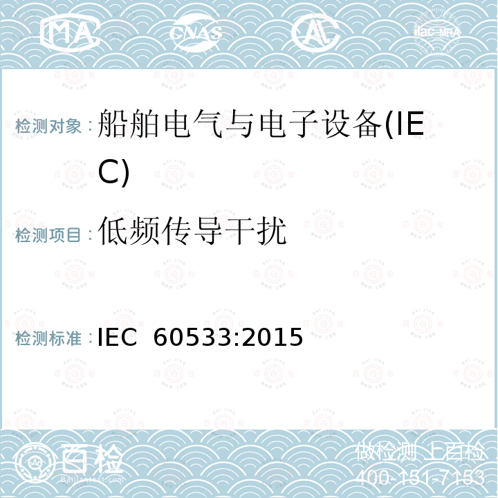 低频传导干扰 IEC 60533-2015 船舶电气和电子设施 电磁兼容性 (EMC) 带金属外壳的船舶