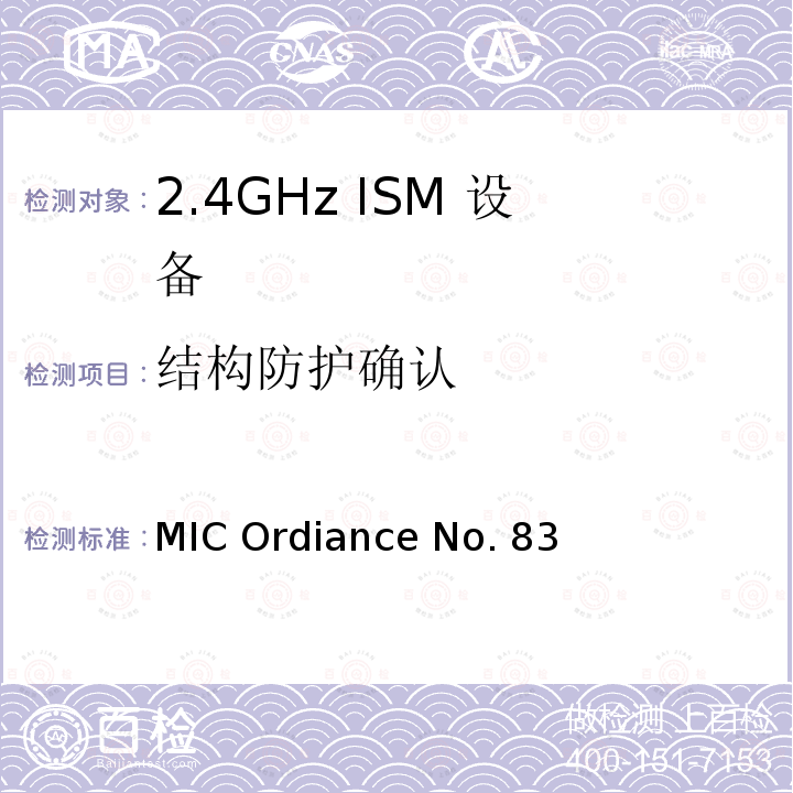 结构防护确认 MIC Ordiance No. 83 日本MIC无线电设备管理条例第49.20条款 MIC Ordiance No.83
