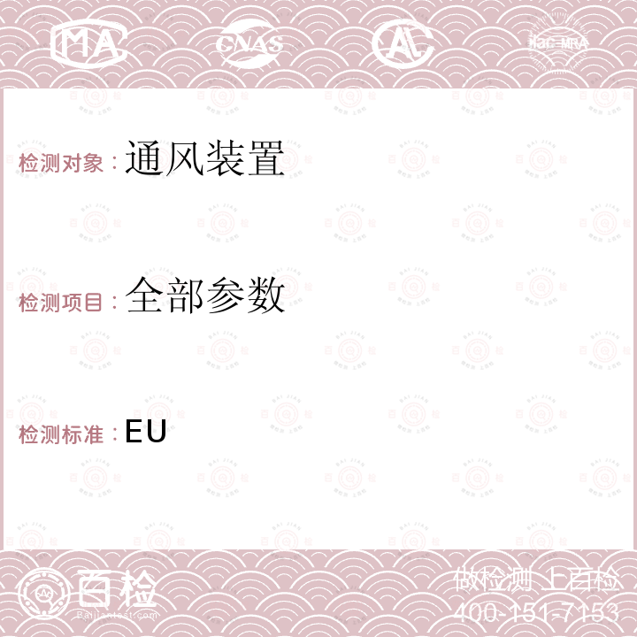 全部参数 补充欧洲议会和理事会关于住宅通风装置能源标签的第2010/30 / EU号指令/ (EU) No 1254/2014 