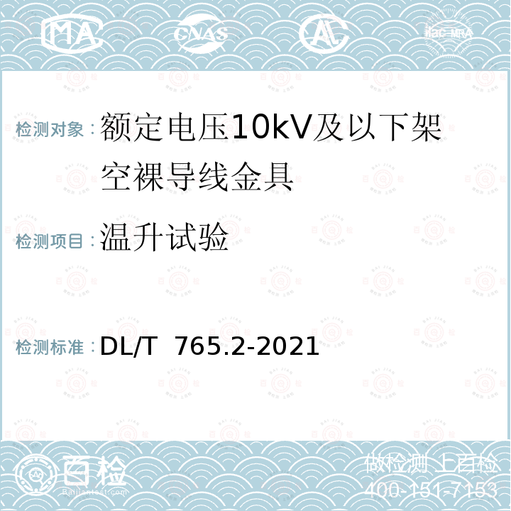 温升试验 DL/T 765.2-2021 架空配电线路金具 第2部分：额定电压35kV及以下架空裸导线金具