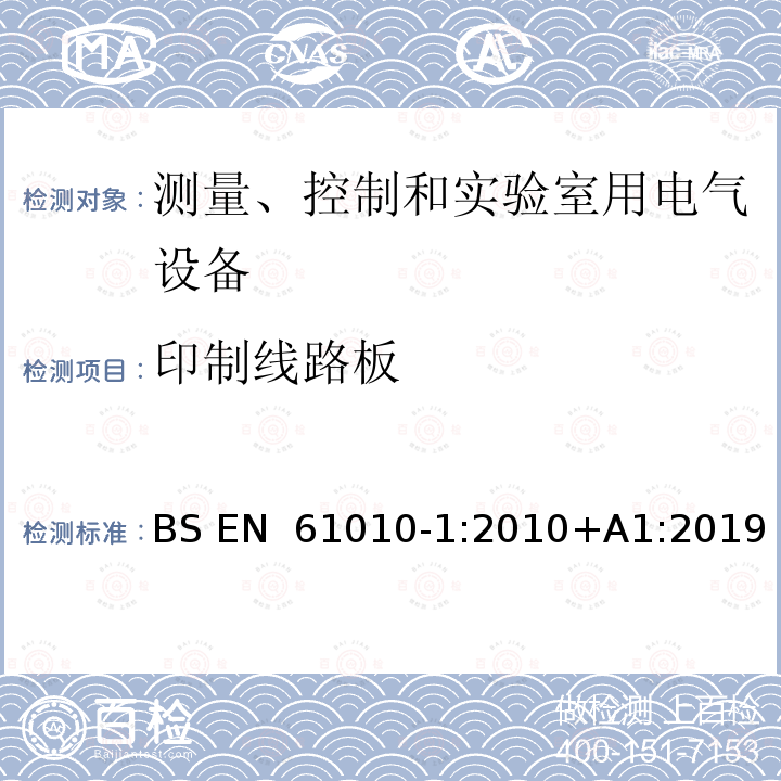 印制线路板 BS EN 61010-1:2010 测量、控制和实验室用电气设备的安全要求 第1部分：通用要求 +A1:2019