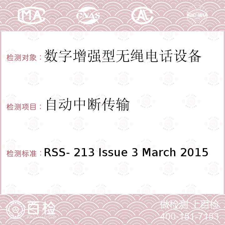 自动中断传输 RSS-213 ISSUE 2 GHz免许可证个人通信服务（LE-PCS）设备 RSS-213 Issue 3 March 2015