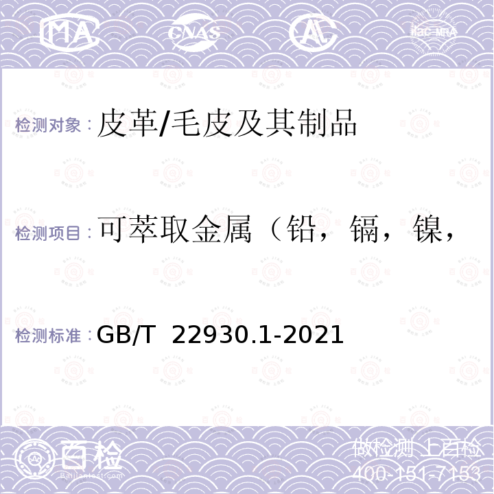 可萃取金属（铅，镉，镍，铬，钴，铜，锑，砷，汞） GB/T 22930.1-2021 皮革和毛皮 金属含量的化学测定 第1部分：可萃取金属