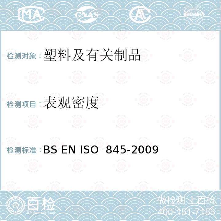 表观密度 BS EN ISO 845-2009 泡沫橡胶和塑料.表观密度的测定