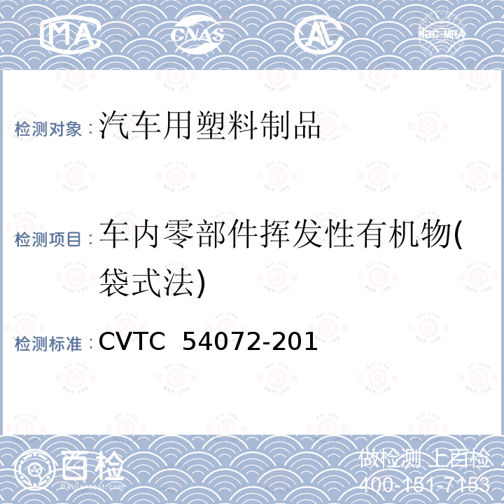 车内零部件挥发性有机物(袋式法) 54072-2019 车内材料及零部件挥发性有机化合物测试方法(袋式法) CVTC 