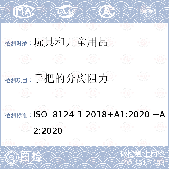 手把的分离阻力 ISO 8124-1:2018 国际标准 玩具安全 第1部分:机械和物理性能安全 +A1:2020 +A2:2020