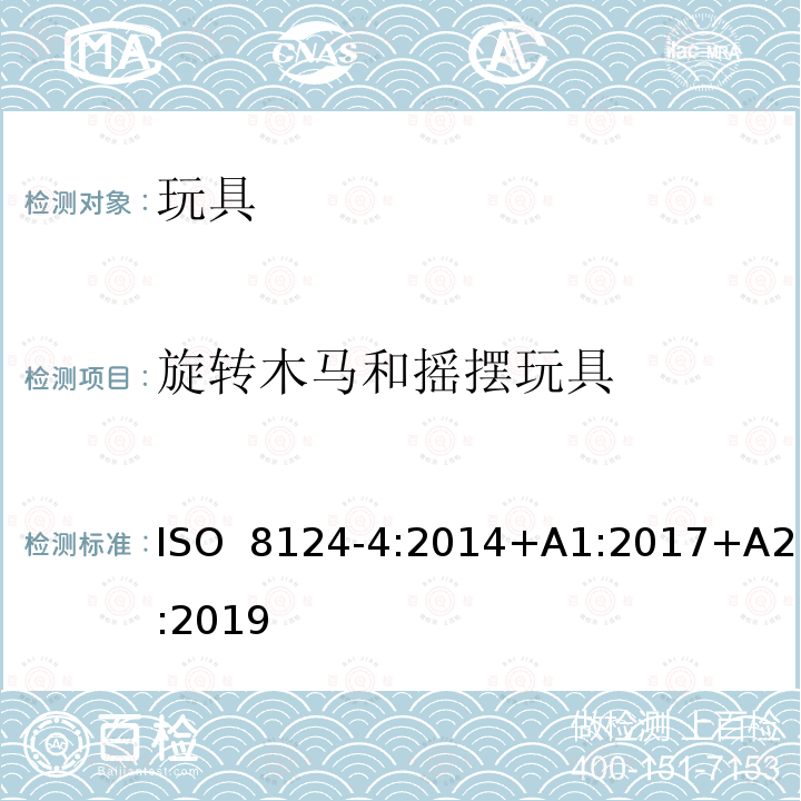 旋转木马和摇摆玩具 玩具安全 第4部分：         家用秋千，滑梯及类似用途室内、室外活动玩具 ISO 8124-4:2014+A1:2017+A2:2019