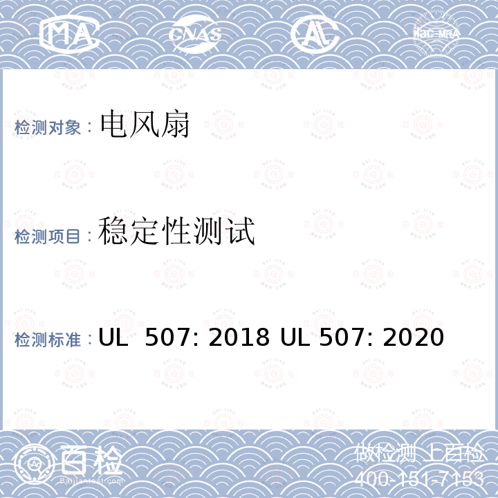 稳定性测试 UL 507:2018 电风扇标准 UL 507: 2018 UL 507: 2020