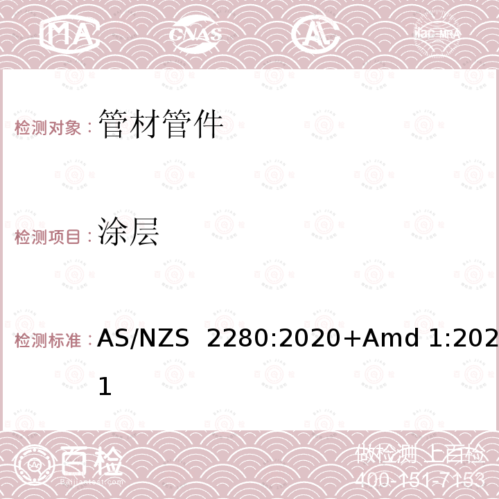 涂层 AS/NZS 2280:2 铸铁管及配件 020+Amd 1:2021