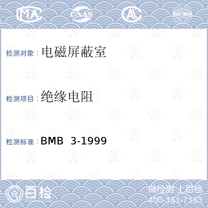 绝缘电阻 BMB  3-1999 处理涉密信息的电磁屏蔽室的技术要求和测试方法 BMB 3-1999