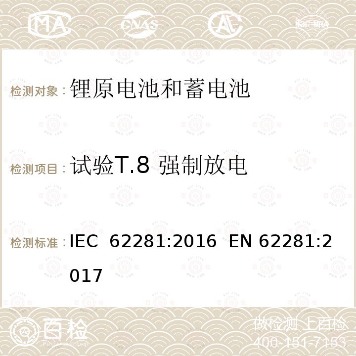 试验T.8 强制放电 运输途中原电池和二次锂电池及蓄电池组的安全性 IEC 62281:2016  EN 62281:2017