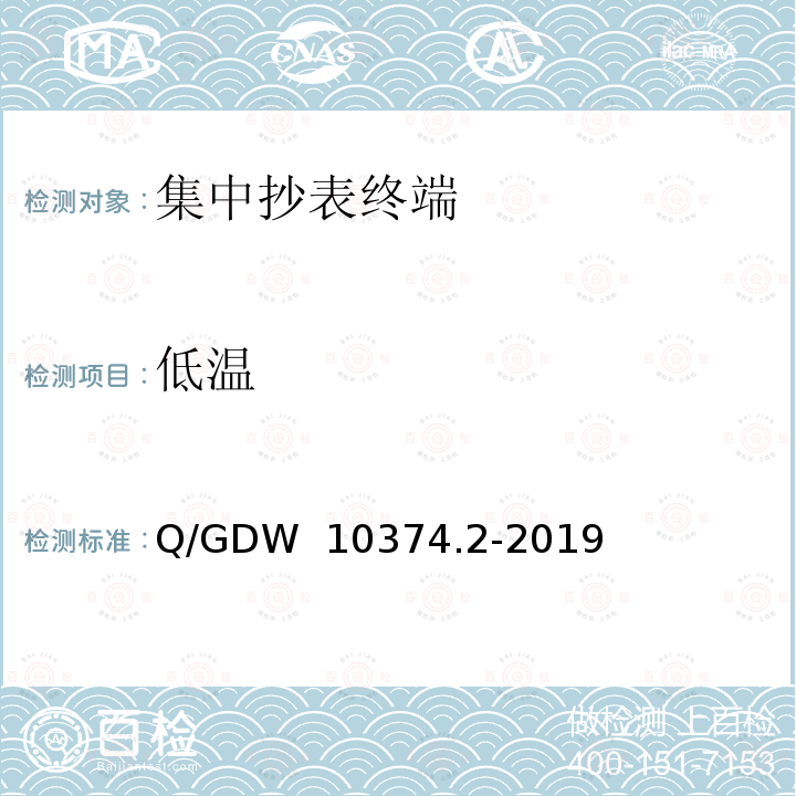 低温 Q/GDW 10374.2-2019 用电信息采集系统技术规范 第2部分：集中抄表终端 
