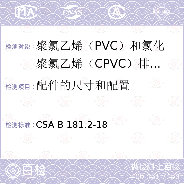 配件的尺寸和配置 CSA B181.2-18 聚氯乙烯（PVC）和氯化聚氯乙烯（CPVC）排水管、废水管和通风管及管件 
