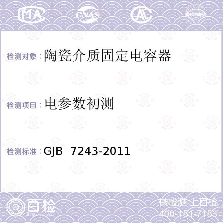 电参数初测 GJB 7243-2011 军用电子元器件筛选技术要求 