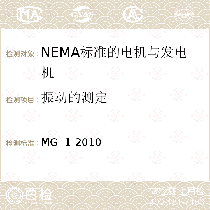振动的测定 NEMA标准 电机与发电机 MG 1-2010