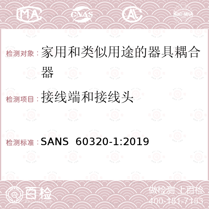 接线端和接线头 SANS  60320-1:2019 家用和类似用途的器具耦合器.第1部分:通用要求 SANS 60320-1:2019