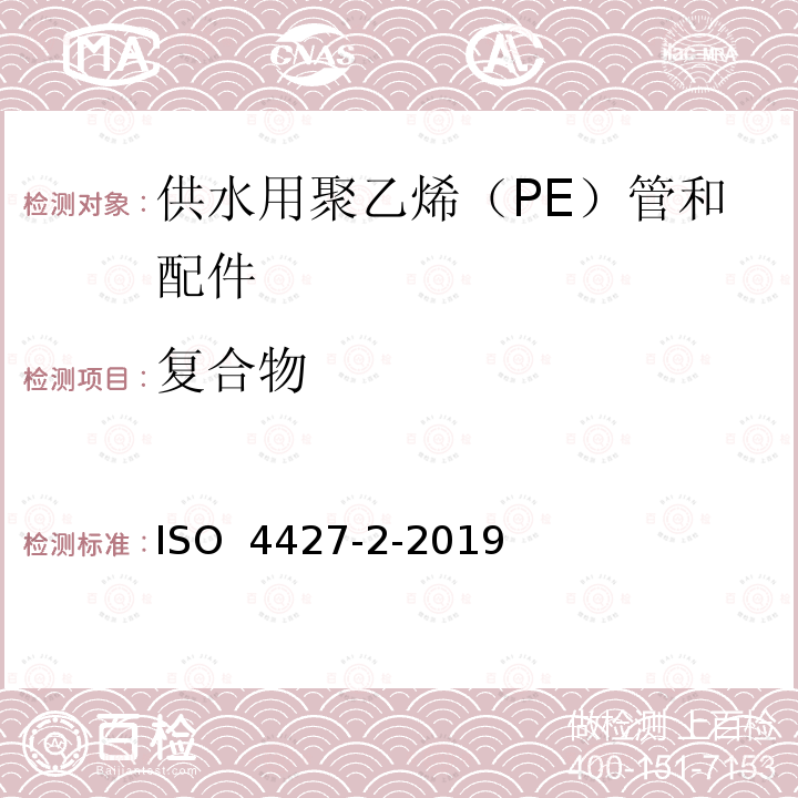 复合物 ISO 4427-2-2019 供水和排水排污用塑料压力管道系统 聚乙烯(PE) 第2部分 管道