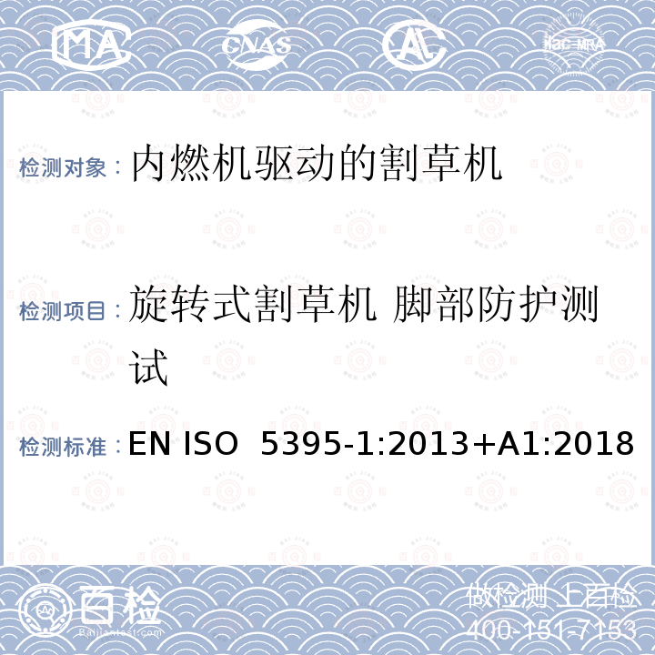 旋转式割草机 脚部防护测试 园林设备  内燃机驱动的割草机的安全要求  第1部分：术语和通用测试 EN ISO 5395-1:2013+A1:2018