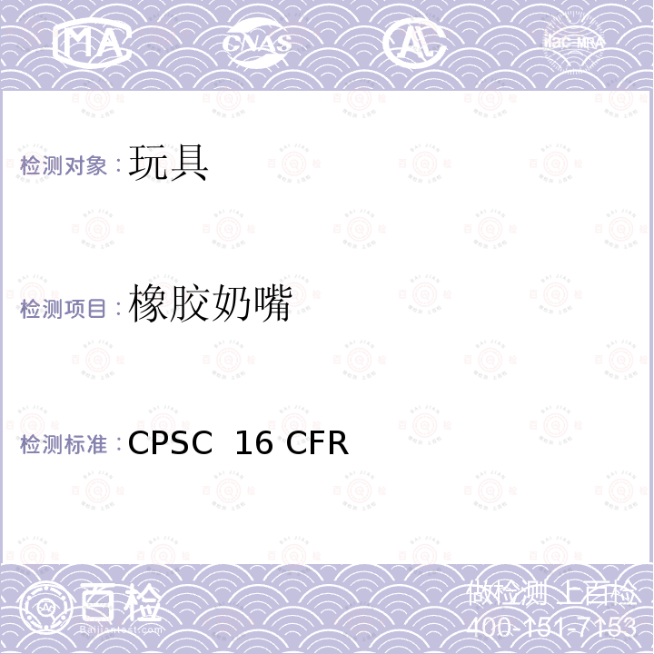橡胶奶嘴 CPSC  16 CFR 美国联邦法规 CPSC 16 CFR