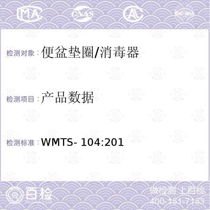 产品数据 WMTS-104:2018 器具（杂项） 