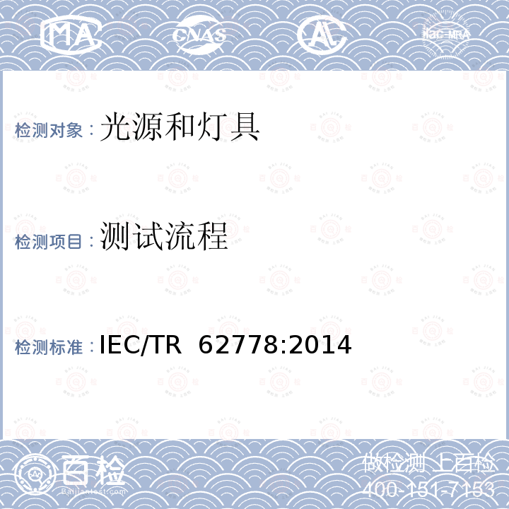 测试流程 IEC 62471在光源和灯具的蓝光危害评估中的应用 IEC/TR 62778:2014