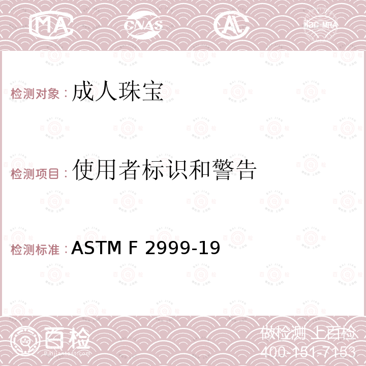 使用者标识和警告 ASTM F2999-19 消费品安全标准 成人饰品 