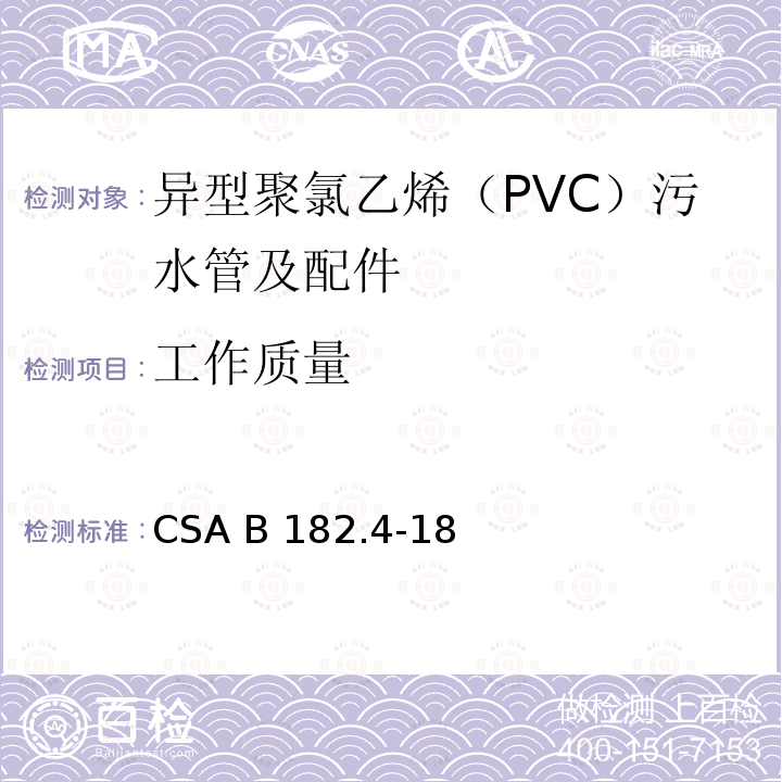 工作质量 CSA B182.4-18 异型聚氯乙烯（PVC）污水管及配件 