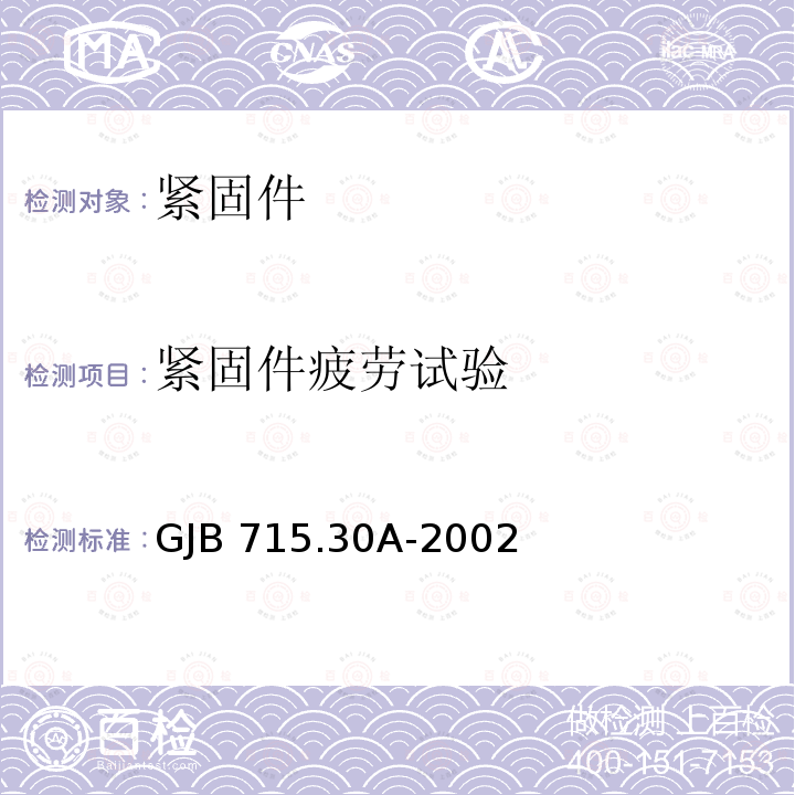紧固件疲劳试验 GJB 715.30A-2002 紧固件试验方法拉伸疲劳 GJB715.30A-2002