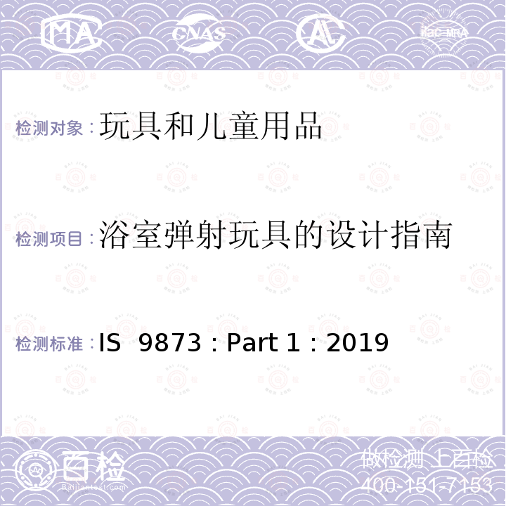 浴室弹射玩具的设计指南 IS  9873 : Part 1 : 2019 印度标准 玩具安全 第1部分:机械和物理性能安全 IS 9873 : Part 1 : 2019