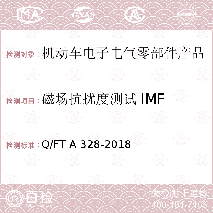 磁场抗扰度测试 IMF 电子电器零部件电磁兼容性技术条件-低压部件 Q/FT A328-2018