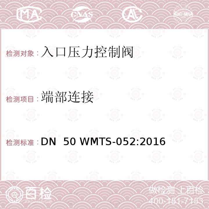 端部连接 WMTS-052:2016 金属阀体入口压力控制阀大于DN 50 