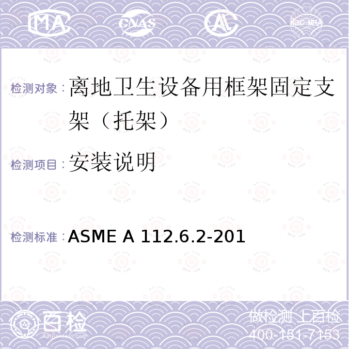 安装说明 ASME A112.6.2-20 离地卫生设备用框架固定支架（托架） 17