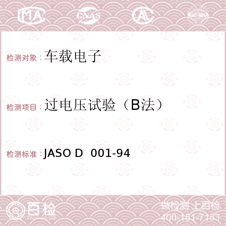 过电压试验（B法） 汽车用电子设备环境试验方法通则 JASO D 001-94