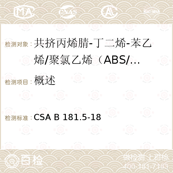 概述 CSA B181.5-18 共挤丙烯腈-丁二烯-苯乙烯/聚氯乙烯（ABS/PVC）排水管、废水管和通风管 