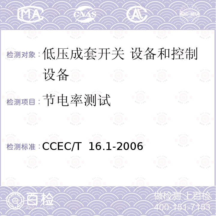 节电率测试 CCEC/T  16.1-2006 电力省电装置节能产品认证技术要求 第1部分：低压配电降压节电器 CCEC/T 16.1-2006