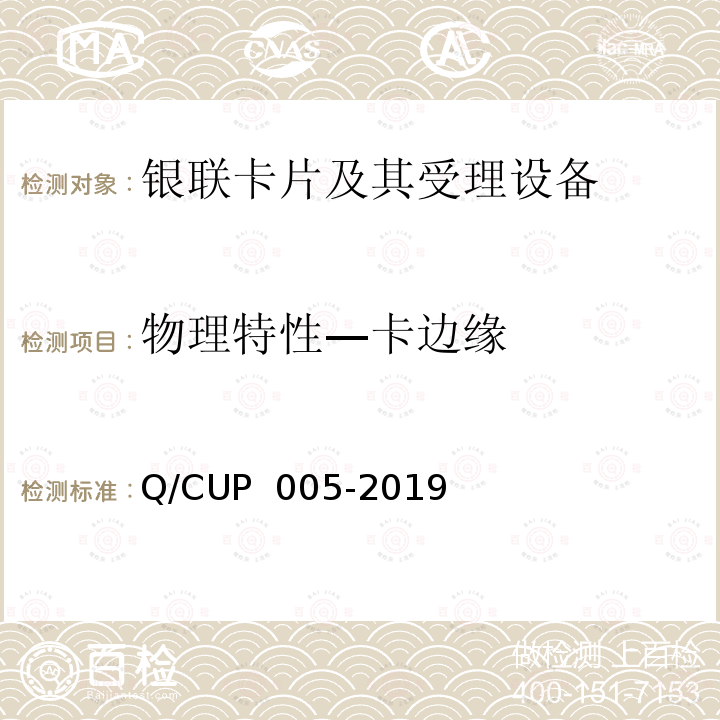 物理特性—卡边缘 UP 005-2019 银联卡卡片规范 Q/C