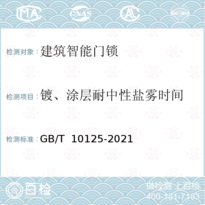 镀、涂层耐中性盐雾时间 GB/T 10125-2021 人造气氛腐蚀试验 盐雾试验