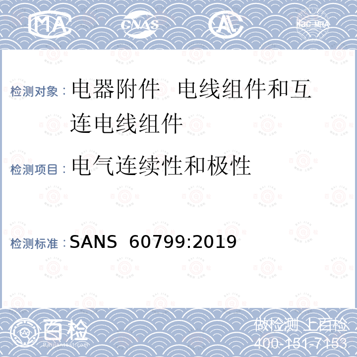 电气连续性和极性 电器附件  电线组件和互连电线组件 SANS 60799:2019