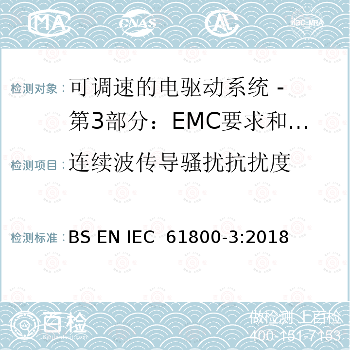 连续波传导骚扰抗扰度 可调速电力传动系统 第3部分:电磁兼容性(EMC)要求和特定试验方法 BS EN IEC 61800-3:2018