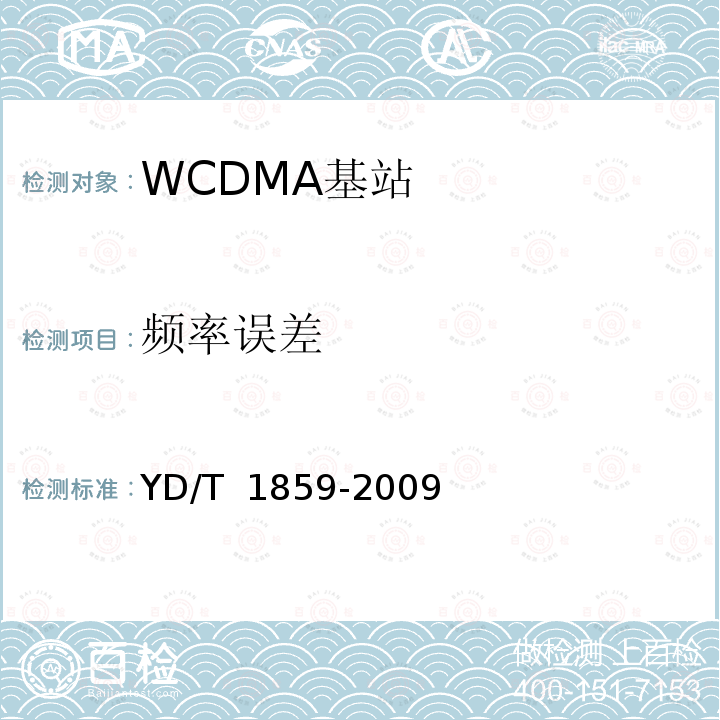 频率误差 YD/T 1859-2009 2GHz WCDMA数字蜂窝移动通信网 分布式基站的射频远端设备技术要求