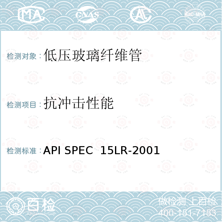 抗冲击性能 API SPEC  15LR-2001 低压玻璃纤维管线管规范 API SPEC 15LR-2001（R2018）