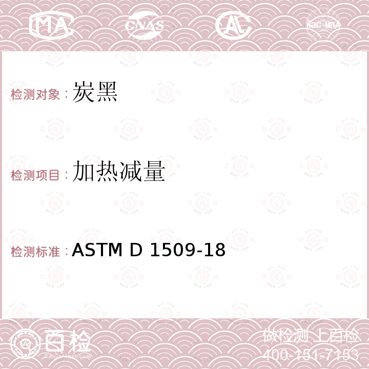 加热减量 ASTM D1509-18 标准测试方法  炭黑的测定 
