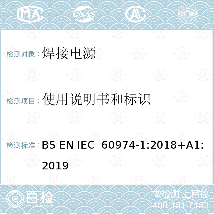 使用说明书和标识 弧焊设备 第1部分：焊接电源 BS EN IEC 60974-1:2018+A1:2019
