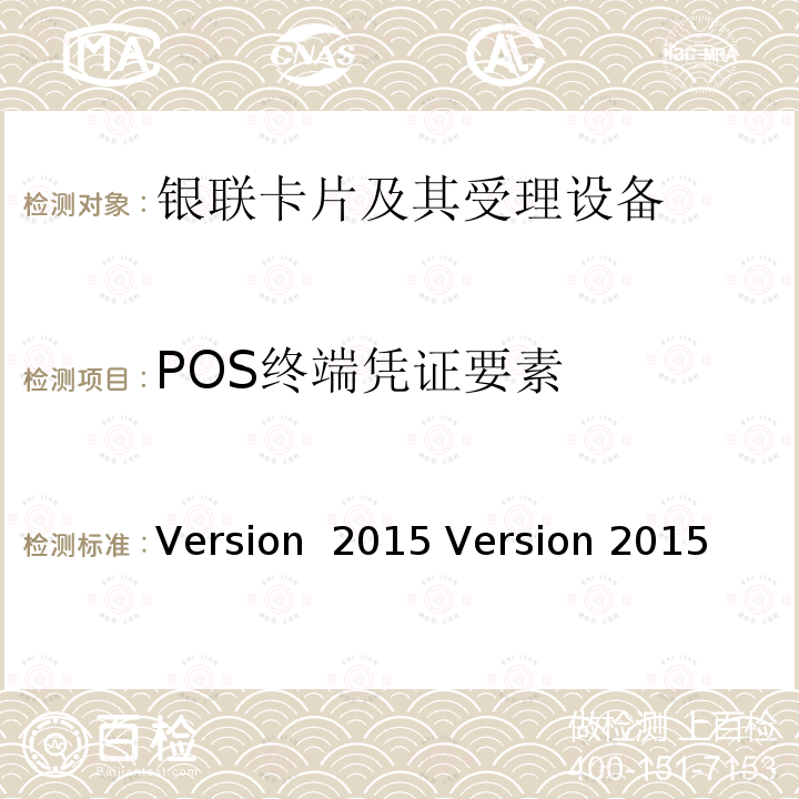 POS终端凭证要素 Version  2015 Version 2015 POS终端应用规范 Version 2015 Version 2015