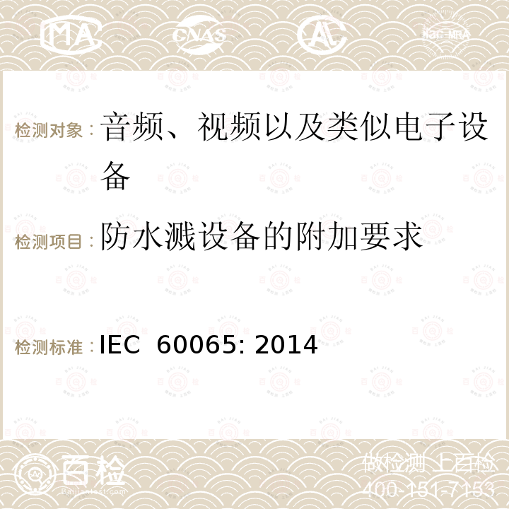 防水溅设备的附加要求 音频、视频以及类似电子设备 安全要求 IEC 60065: 2014
