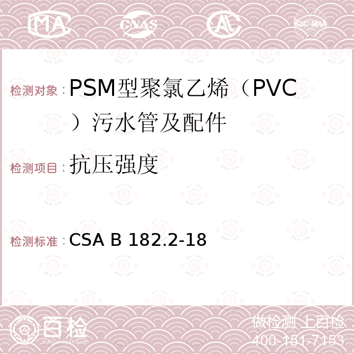 抗压强度 PSM型聚氯乙烯（PVC）污水管及配件 CSA B182.2-18
