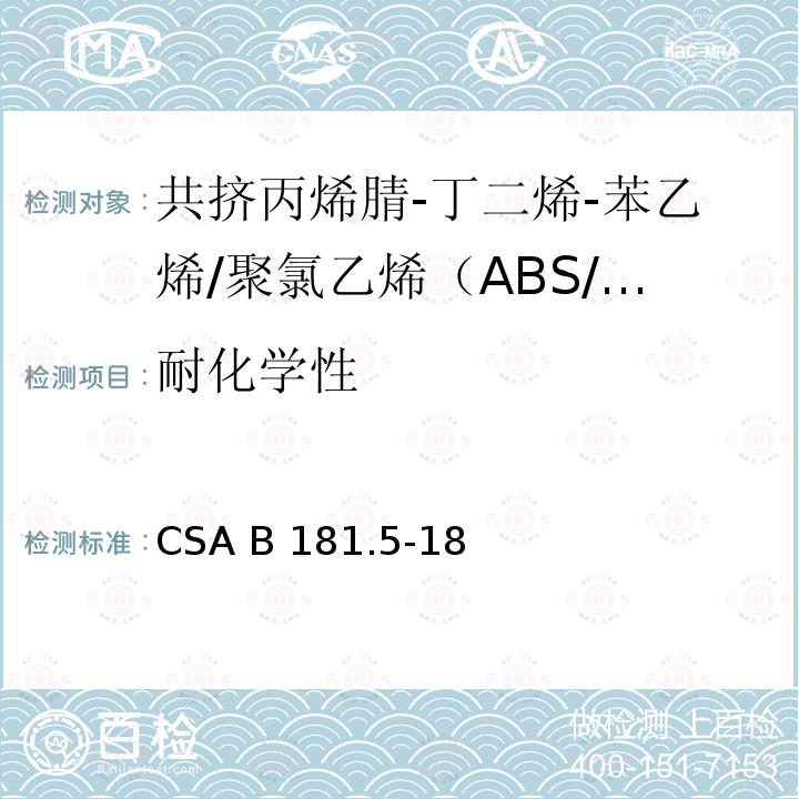 耐化学性 CSA B181.5-18 共挤丙烯腈-丁二烯-苯乙烯/聚氯乙烯（ABS/PVC）排水管、废水管和通风管 